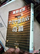 【日文原版】《烦恼杂货店的奇迹》 ナミヤ雑货店の奇蹟 （角川文库） 文库 – 2014/11/22