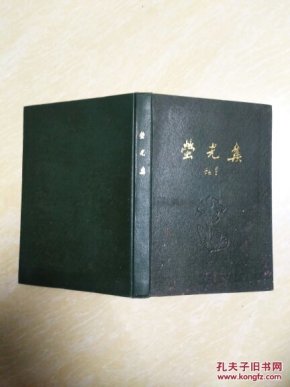萤光集（硬精装本）晗星