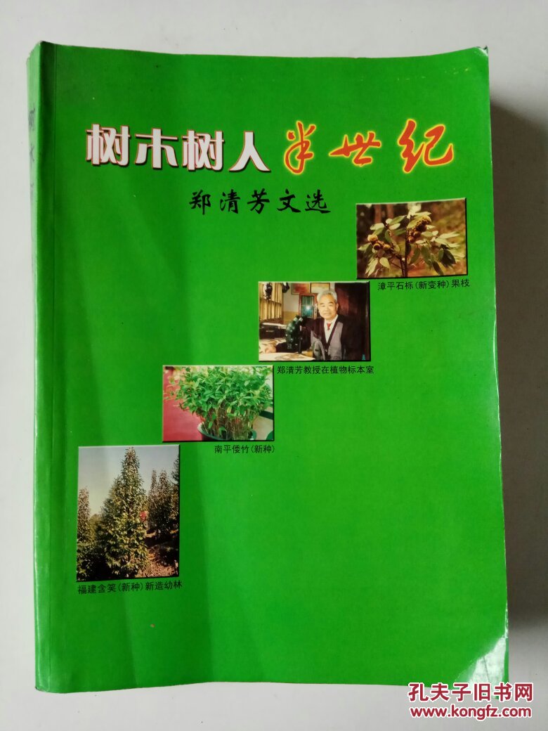 樹木樹人半世紀(jì)--鄭清芳文選（研究福建植物學(xué)，作者簽贈(zèng)本）