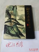 谢之光画册（初版，16开精装，带书衣）:品好