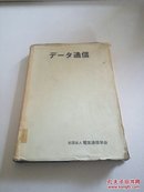 データ通信(日文，品相不好)