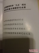 【6册合售】詹万生作品：整体构建德育体系总论/整体构建德育体系引论/整体构建德育体系研究论文集/整体构建德育体系实验报告集//道德体验论//德育必读