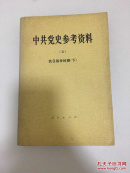 中共党史参考资料 五 下