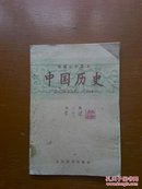 中国历史第三册（初中课本1960年版1961年印）