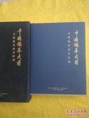 中国银幕史诗：全国解放战争时期【八一厂长明振江签名 全12张光盘】16开金边精装 有函套