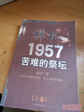 禅机1957苦难的祭坛  上卷（32开）正版现货  品好