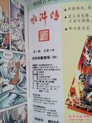 水浒传-花和尚鲁智深（中）（中国古典名著长篇漫画系列）