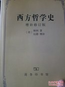 西方哲学史