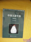 中国玉器年鉴. 2013（塑封完好  10品）