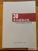 30---舟山政协记忆(纪念舟山市政协成立30周年文集