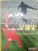 足球史（开创职业时代1863--1939）（世界第一运动1940--2004）并附历届足球赛冠军榜