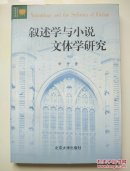 叙述学与小说文体学研究（第二版）申丹签赠本