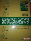 图解花木栽培与造型:花木修剪与造型的秘诀