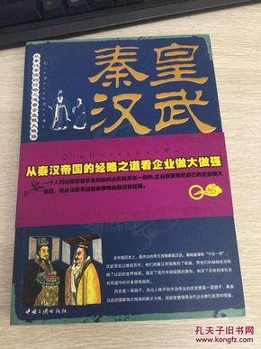 秦皇汉武：从秦汉帝国的经略之道看企业做大做强