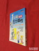 1分钟掌握对方个性 掌握对方心思的99个关键