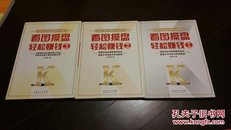 中国证券职业操盘实训教材：看图操盘轻松赚钱1、2、3三册合售