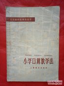 小学口算教学法.