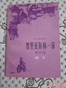 普里亚斯林一家     （第四卷）