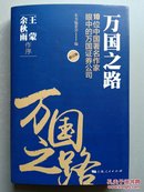 万国之路--10位中国著名作家眼中的万国证券公司