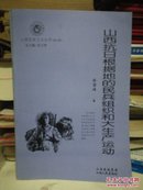 山西历史文化丛书 第七辑 · 山西抗日根据地的民兵组织和大生产运动---（大32开平装 2009年1月一版二印）