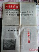 金融时报2003年10月22日第1～2版～中共中央关于完善社会主义市场经济体制若干问题的决定全文