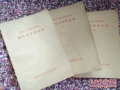 现代文学作品选（上中下3本合售）