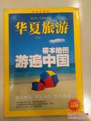 华夏旅游 特别典藏版（带本地图游遍中国）2007年精装（带CD1张）