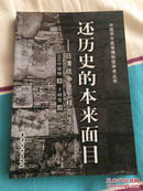 还历史的本来面目:日清战争是怎样发生的