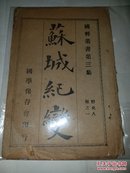 清光绪 苏城纪变 全册