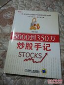 5000到350万炒股手记