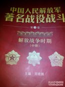 中国人民解放军著名战役战斗第三卷中册