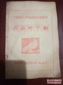 响应世界拥护和平大会号召----和平呼签书