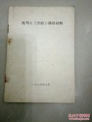 批判《三字经》讲话材料