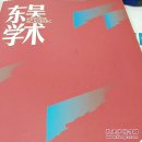 东吴学术2025年第2期