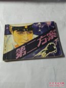 第二方案