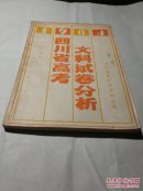 四川省高考文科试卷分析 1984