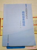 全国税务机工纳税服务规范中国税务