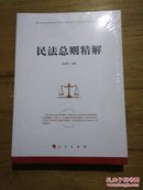 2017新版民法总则精解 人民出版社 9787010174716 孙宏臣 主编 全国两会后（未开封）