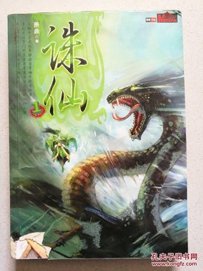 奇幻武侠经典：诛仙1