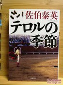 日文二手原版 64开本 テロルの季节（恐怖的季节）