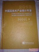 2012中国高技术产业统计年鉴【精装大16开，附光盘】