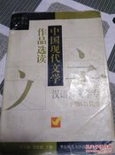 中国现代文学作品选读.下册