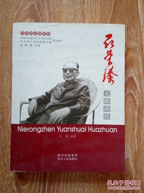 聂荣臻元帅画传.