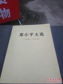 邓小平文选【1975-1982】【】大32开393页一版一印有看后的画痕不耽误看