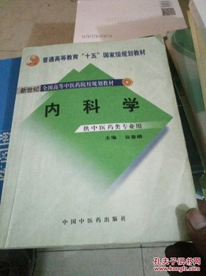 内科学：供中医类专业用