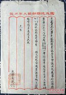 民国 大学 教育 国立 四川 成都 师范大学 公函 20*29cm 8成