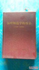 温岒师范学校校志1935-2009