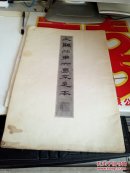 大观帖第六卷不足本   權场残本    品相如图   @107