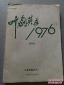 电影文学剧本《叶剑英在1976》 送审本（铅印本）