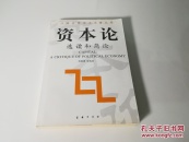 《资本论》选读和简论